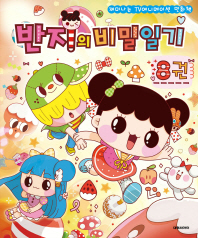 반지의 비밀일기. 8